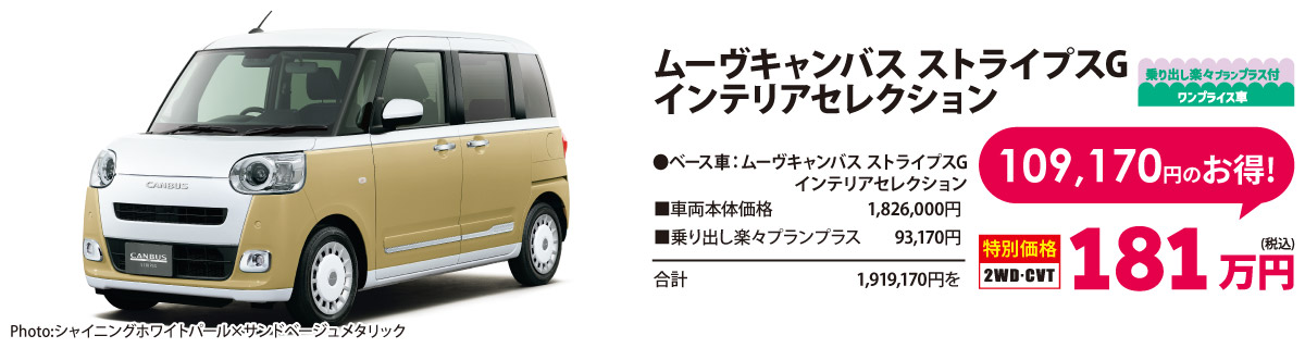 乗り出し楽々プラン付 ワンプライス車 ムーヴキャンバス ストライプスG  インテリアセレクション